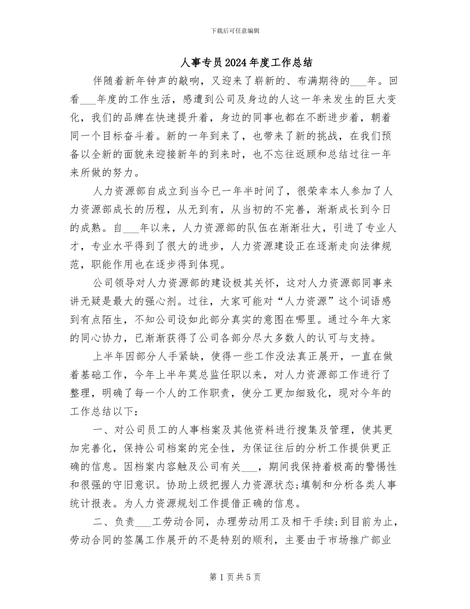 人事专员2024年度工作总结_第1页