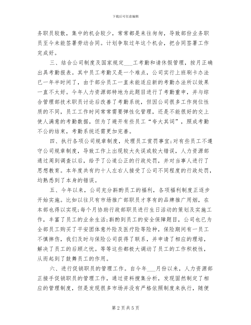 人事专员2024年度工作总结_第2页