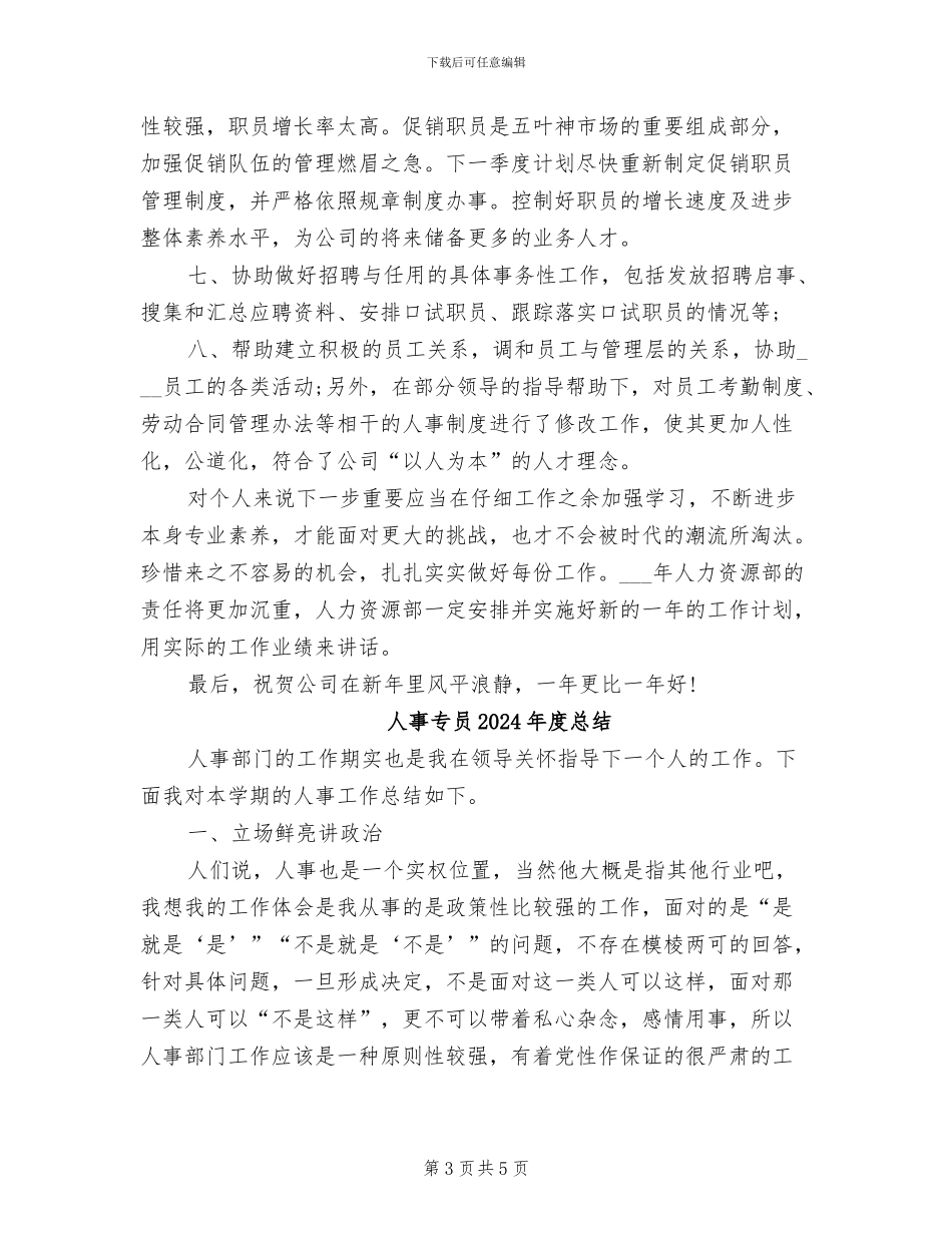 人事专员2024年度工作总结_第3页