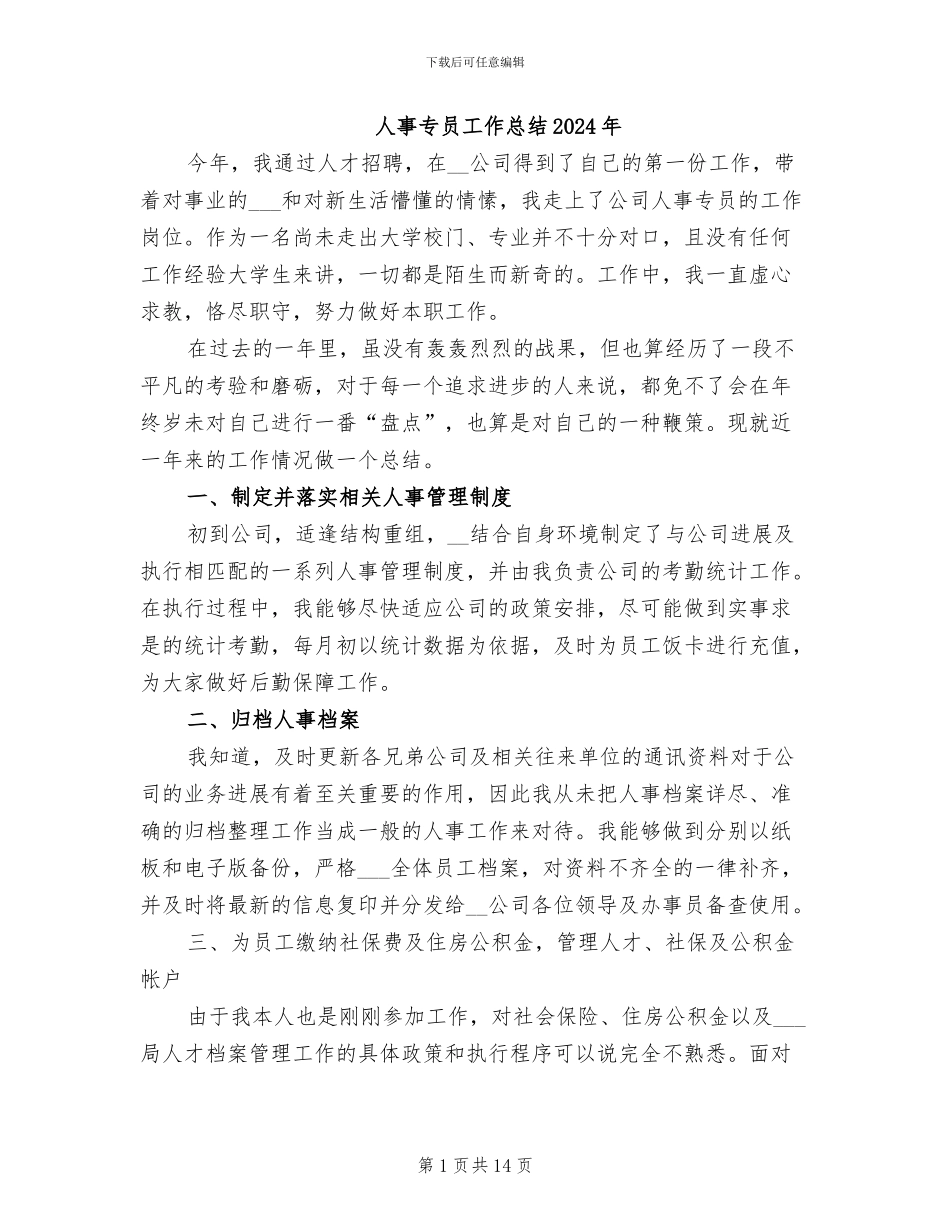 人事专员工作总结2024年_第1页