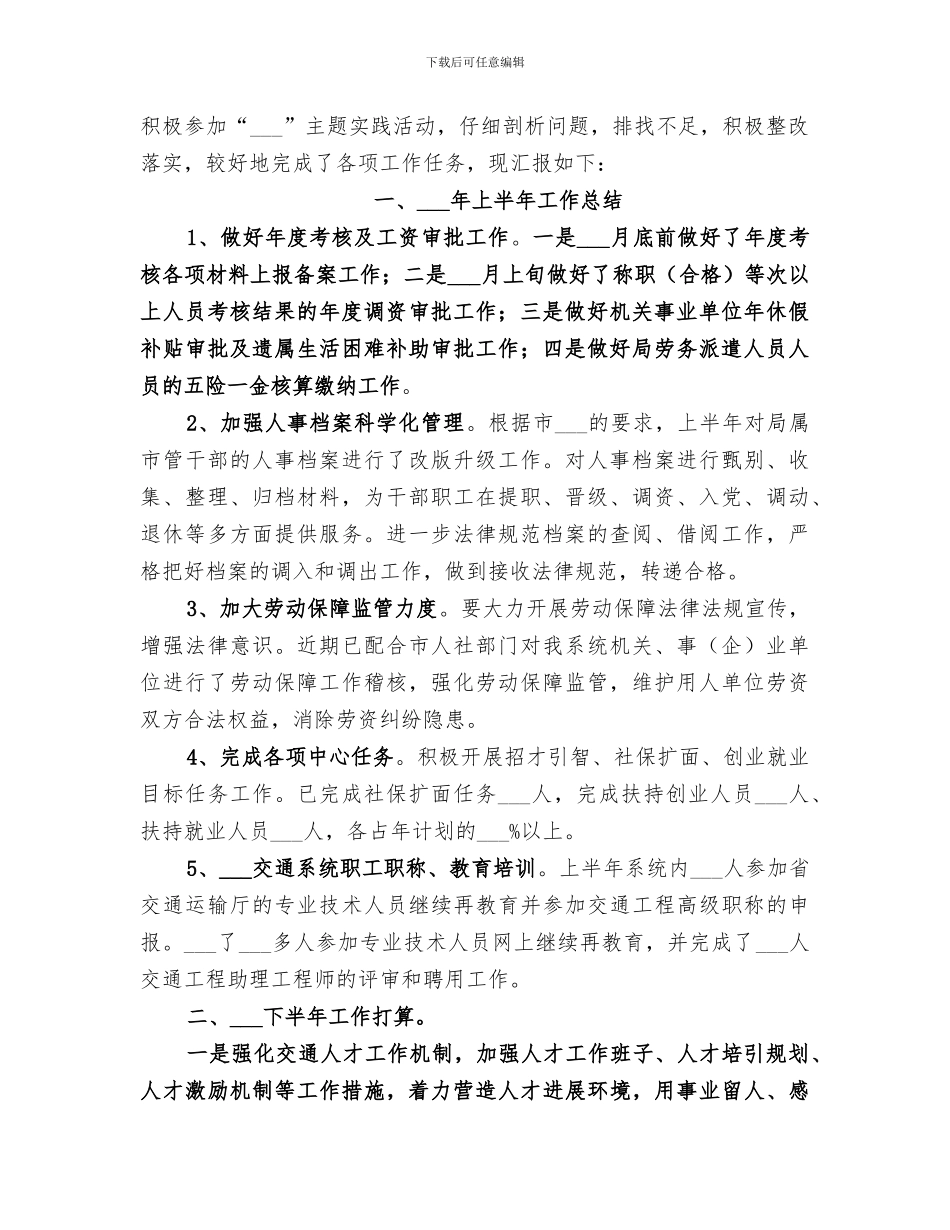 人事劳资科2024年上半年工作总结_第3页