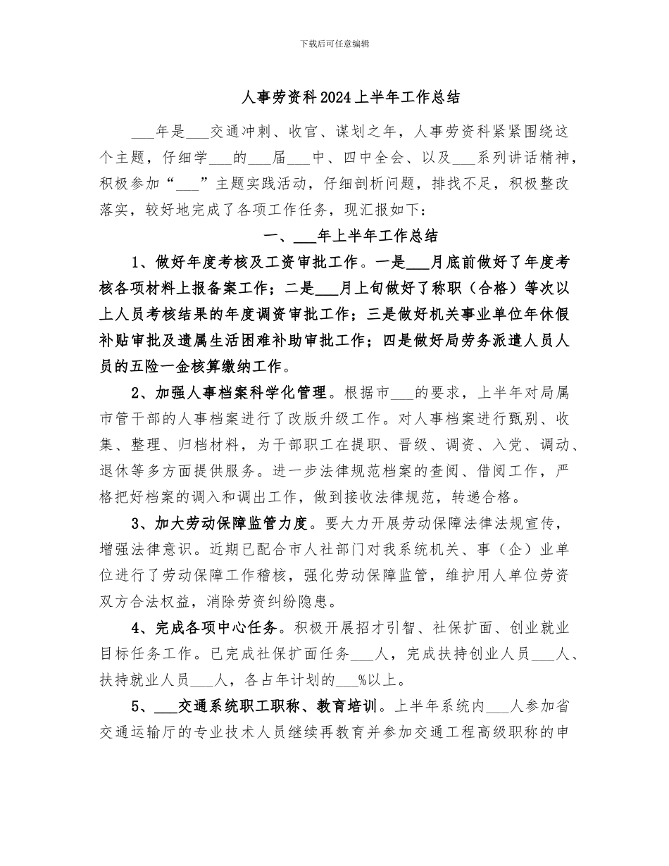 人事劳资科2024上半年工作总结_第1页