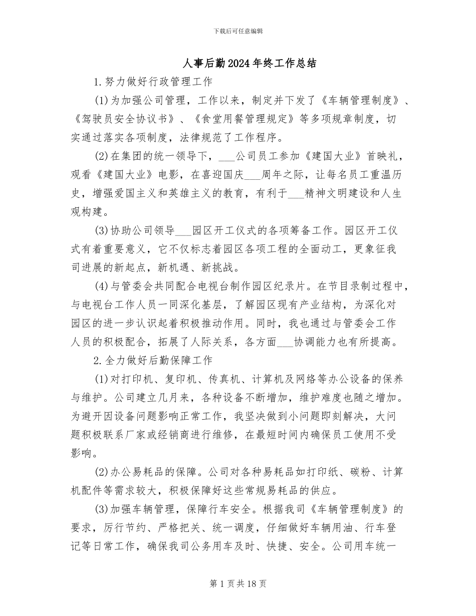 人事后勤2024年终工作总结_第1页