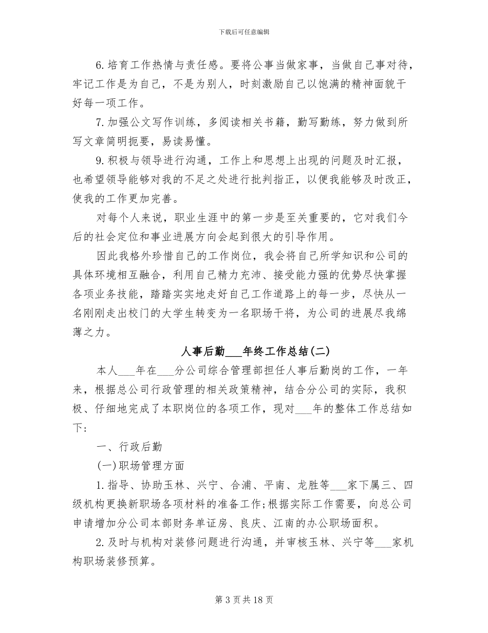 人事后勤2024年终工作总结_第3页