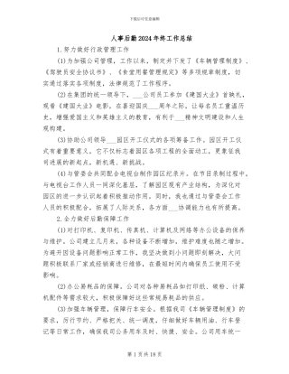 人事后勤2024年终工作总结