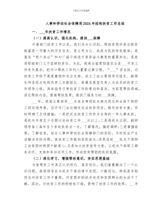 人事和劳动社会保障局2024年挂钩扶贫工作总结