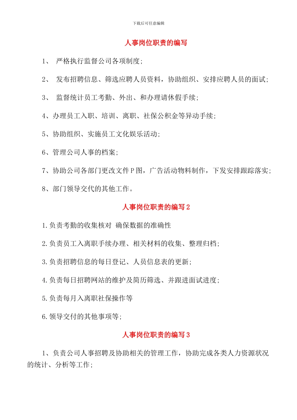 人事岗位职责的编写_第1页