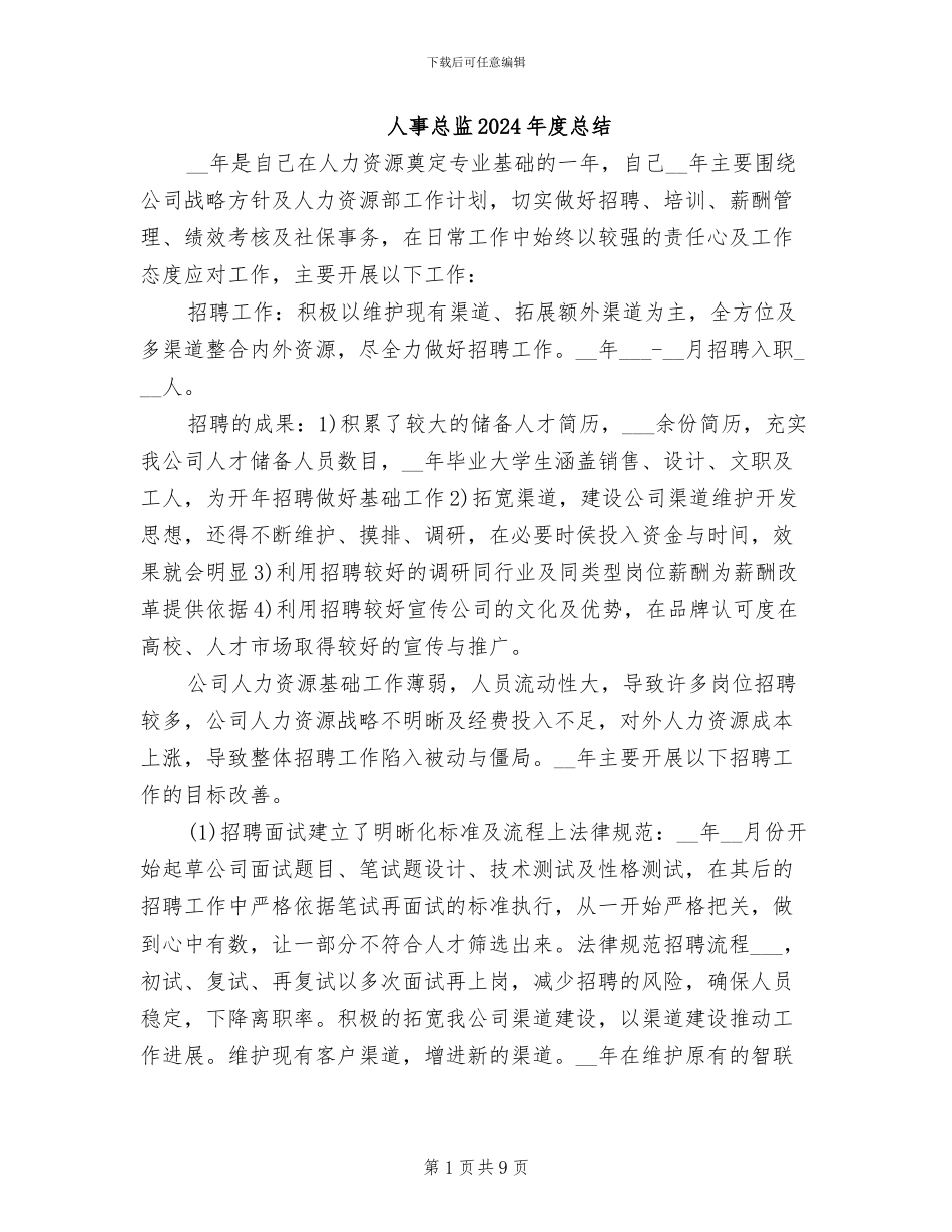 人事总监2024年度总结_第1页