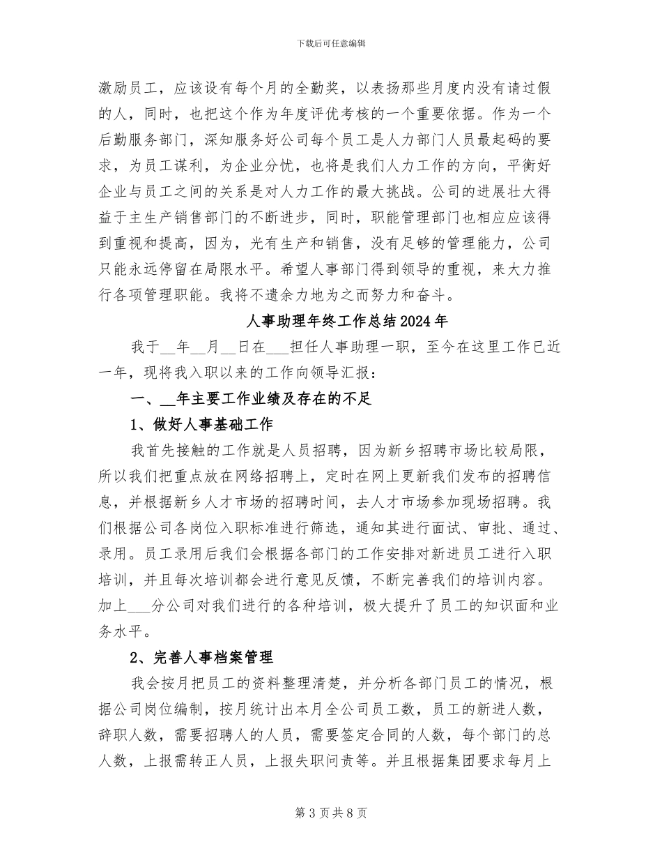 人事助理年终个人工作总结2024年_第3页
