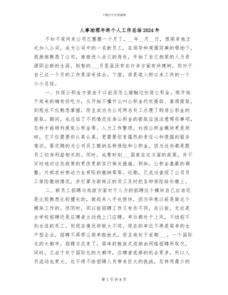 人事助理年终个人工作总结2024年