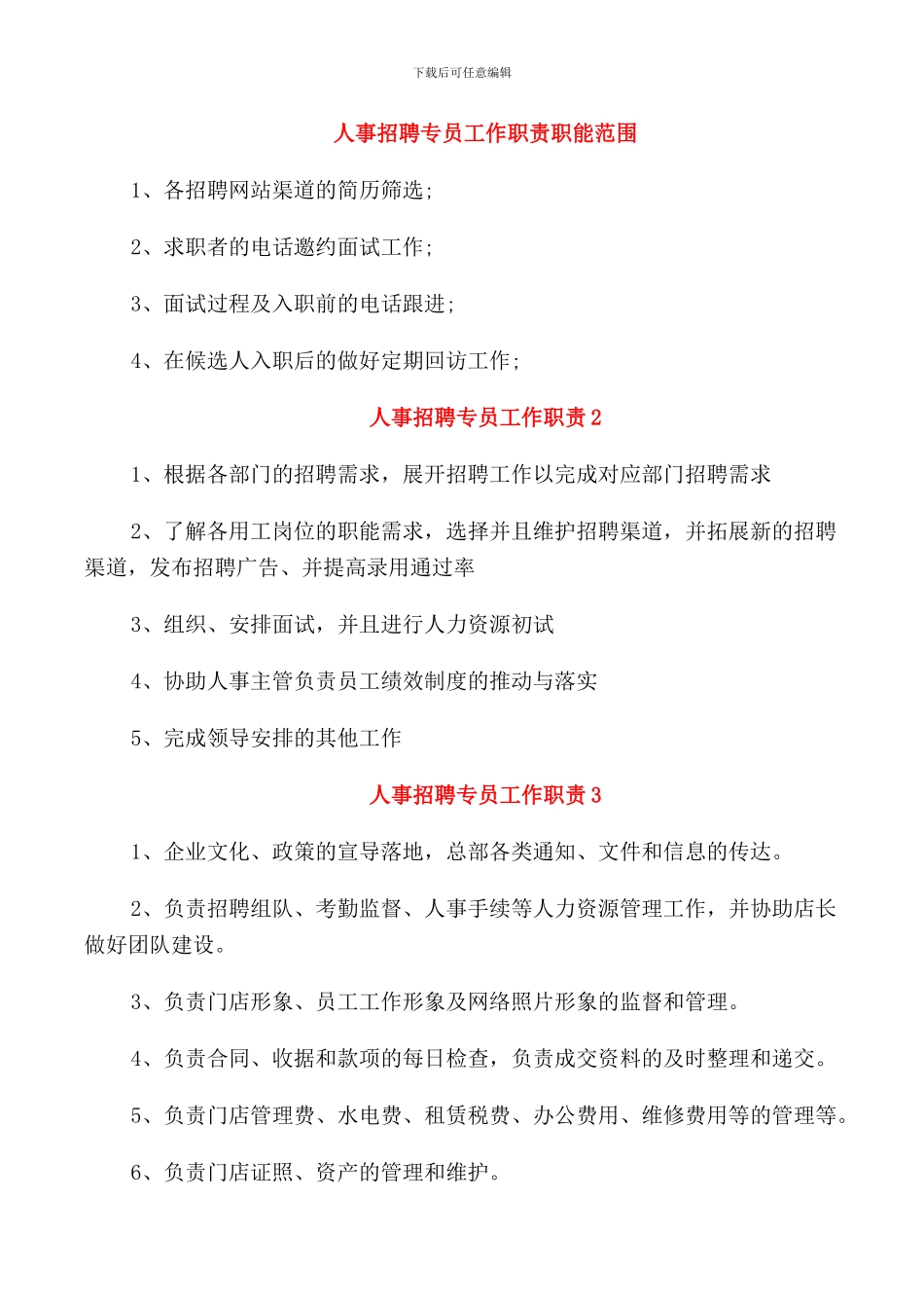 人事招聘专员工作职责职能范围_第1页