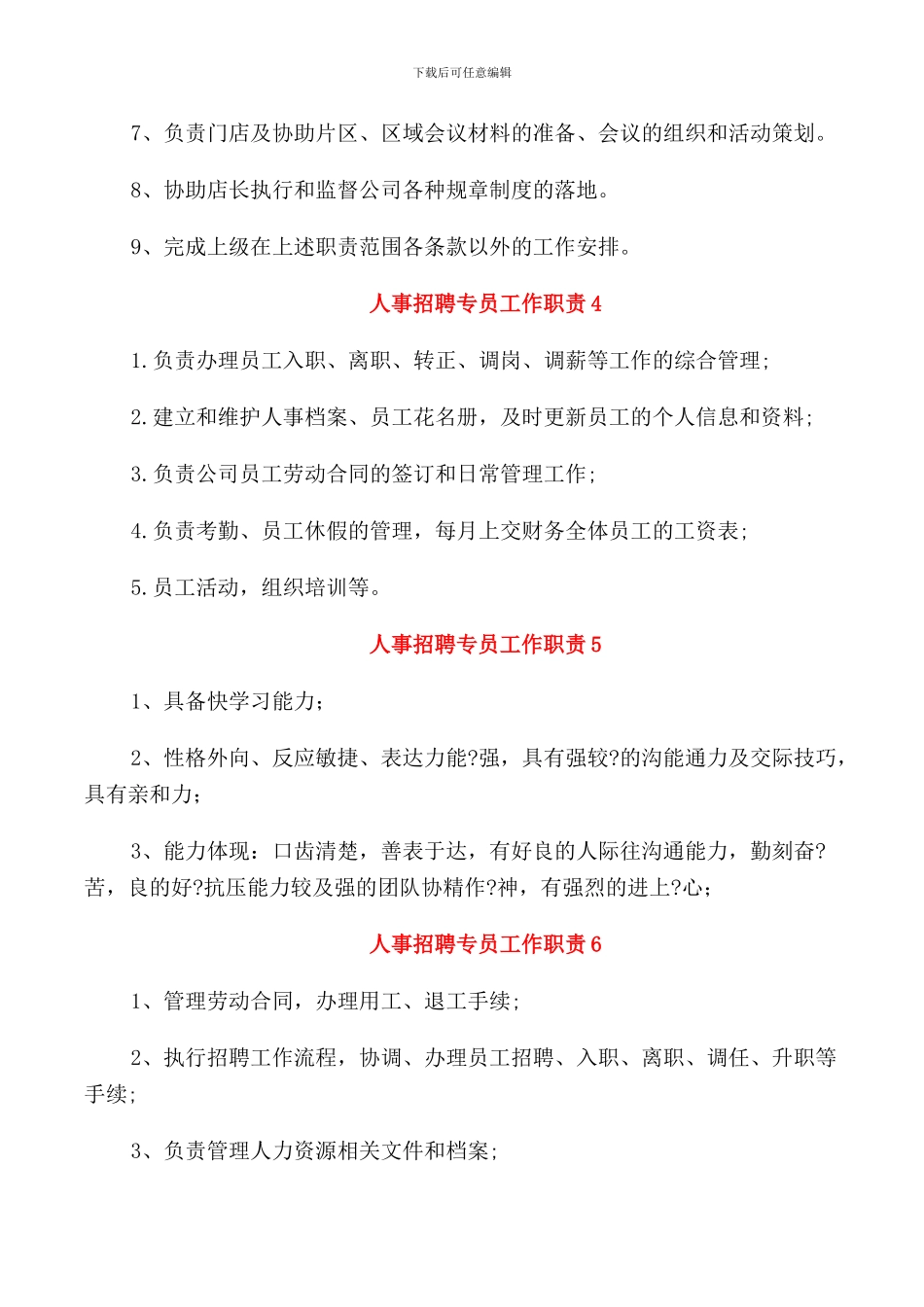 人事招聘专员工作职责职能范围_第2页