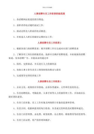 人事招聘专员工作职责职能范围