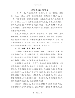人事文员2024年度总结