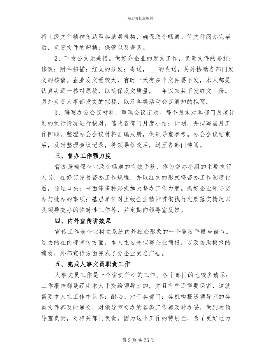 人事文员年终工作总结2024_第2页