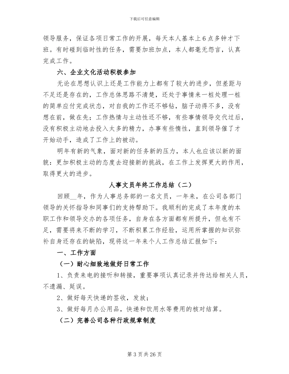 人事文员年终工作总结2024_第3页