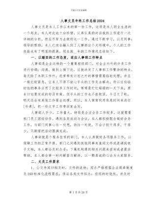 人事文员年终工作总结2024