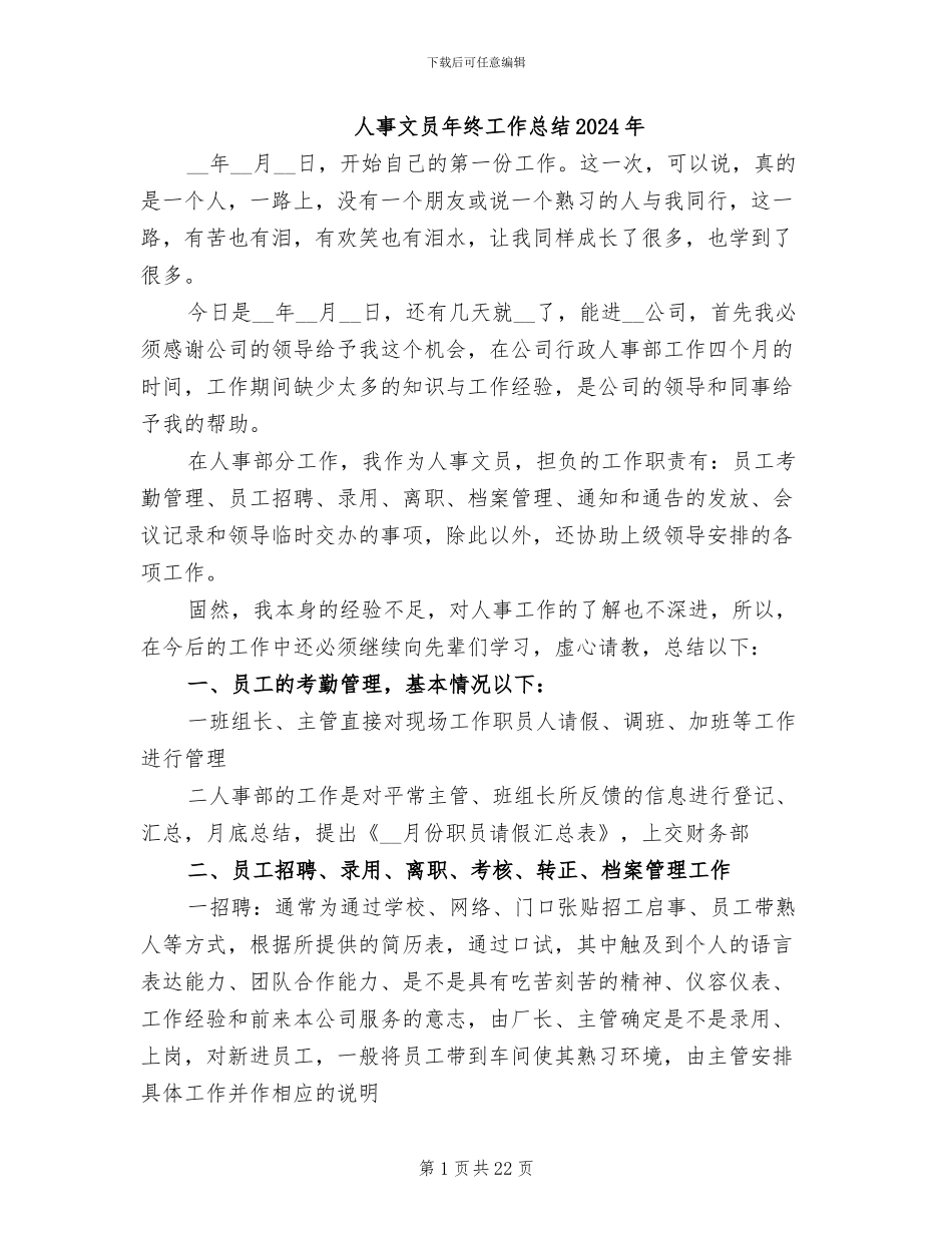 人事文员年终工作总结2024年_第1页