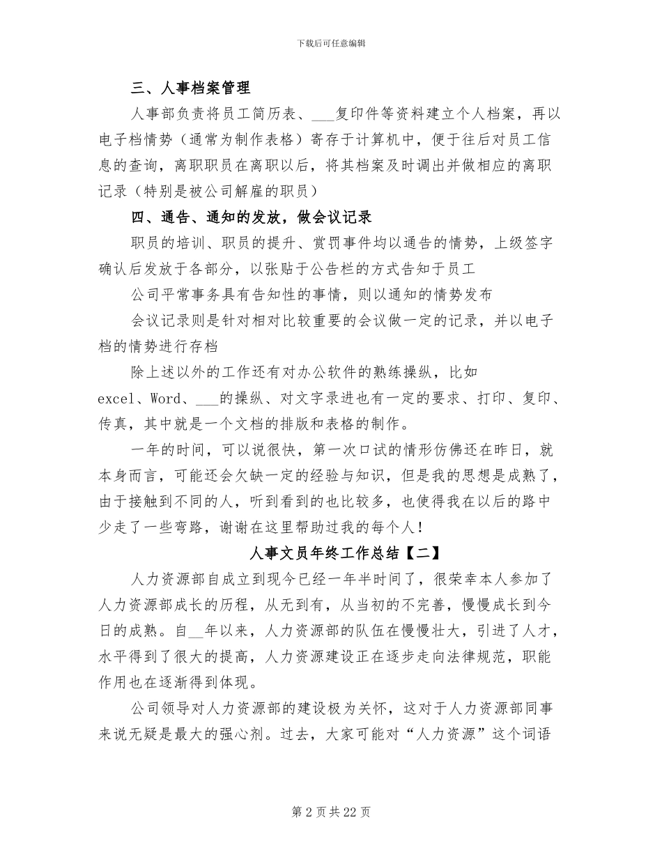 人事文员年终工作总结2024年_第2页