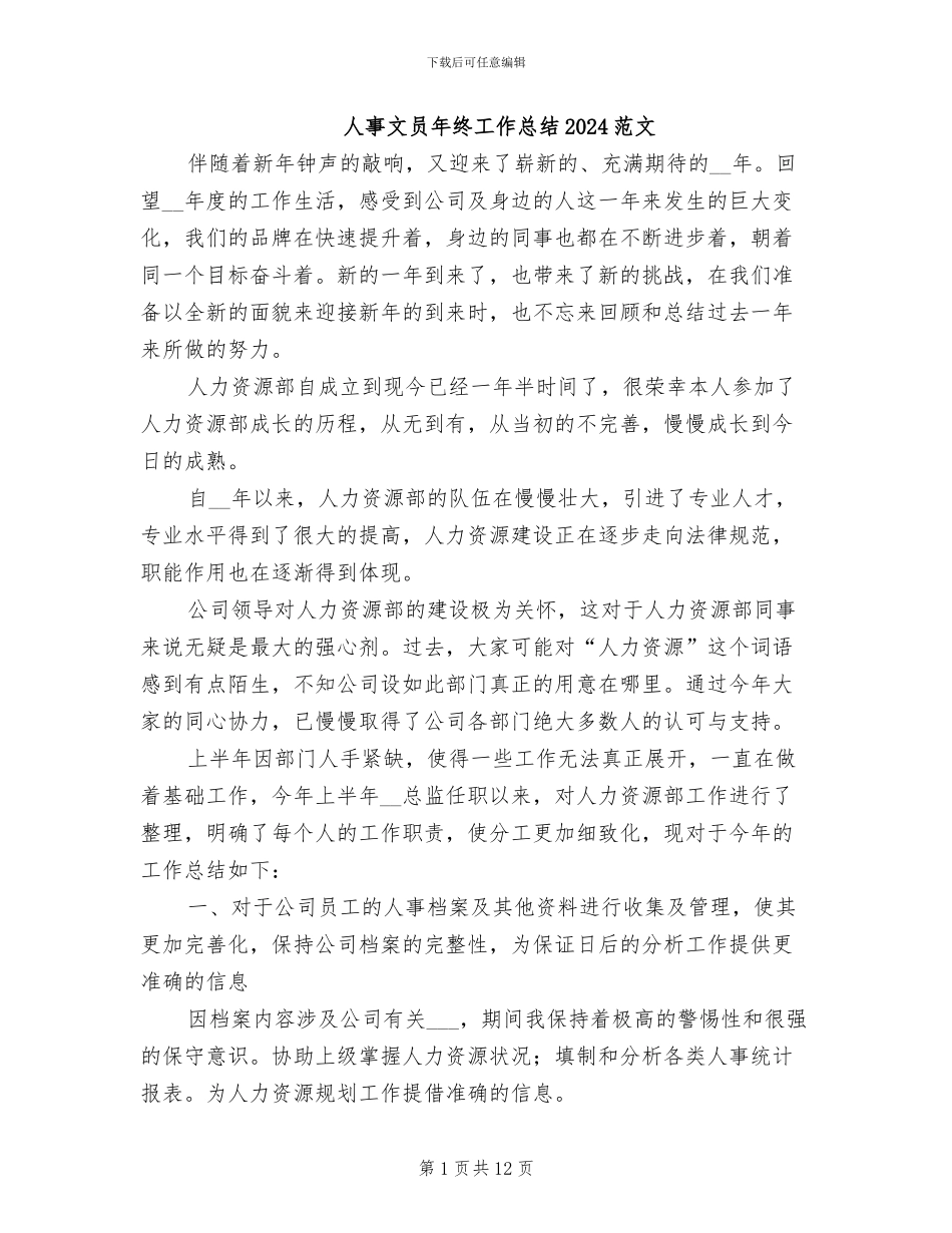 人事文员年终工作总结2024范文_第1页