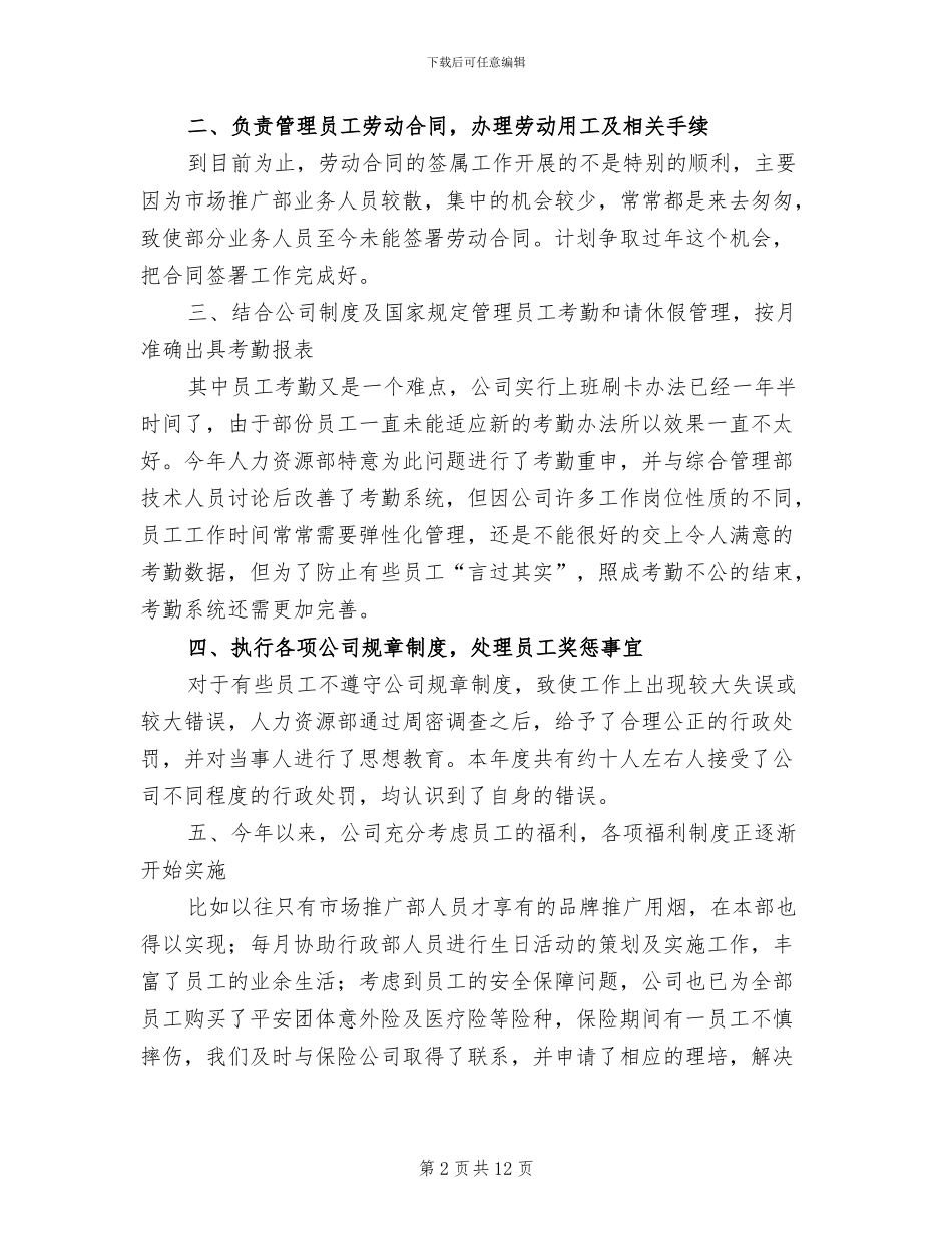 人事文员年终工作总结2024范文_第2页