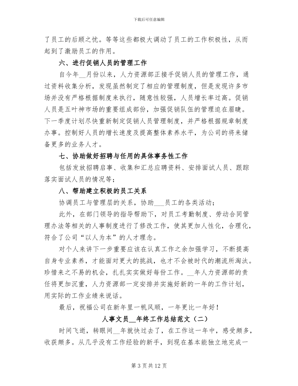 人事文员年终工作总结2024范文_第3页