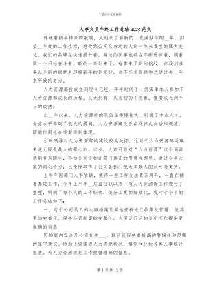 人事文员年终工作总结2024范文