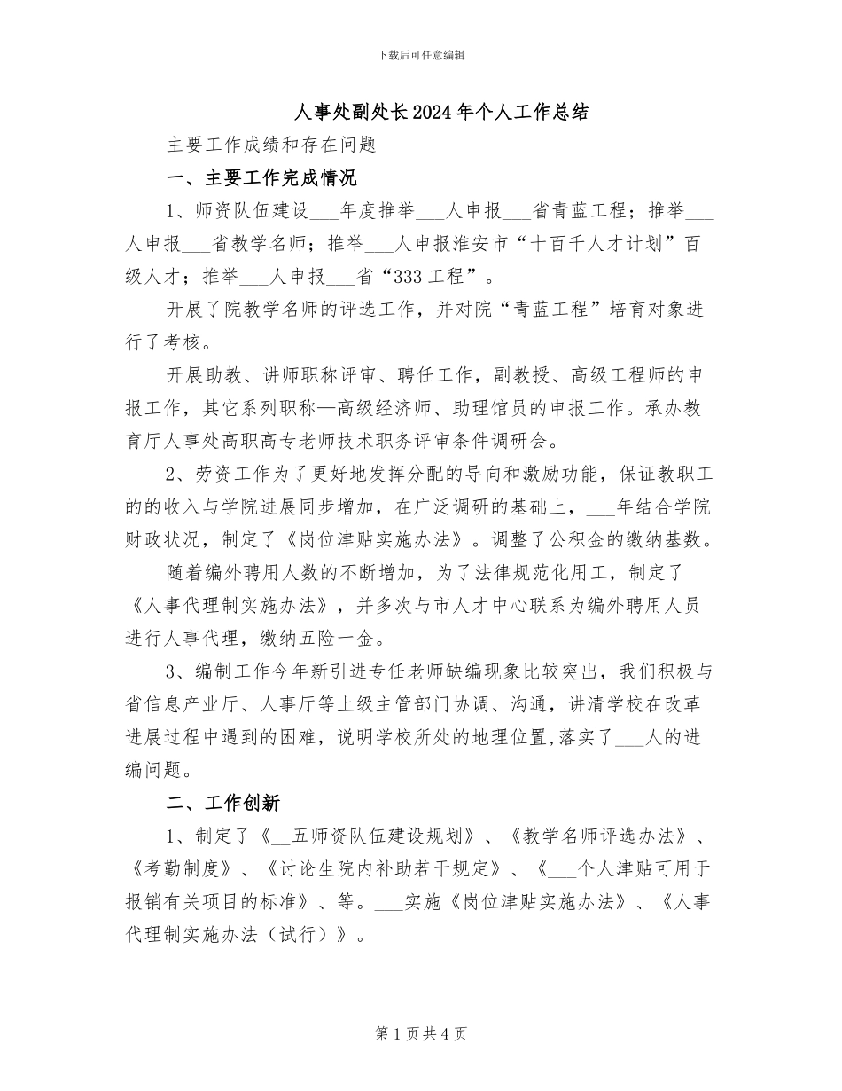 人事处副处长2024年个人工作总结_第1页