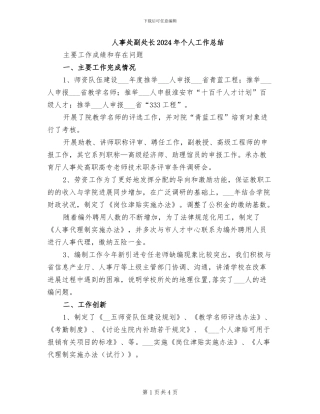人事处副处长2024年个人工作总结