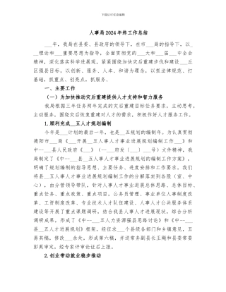人事局2024年终工作总结