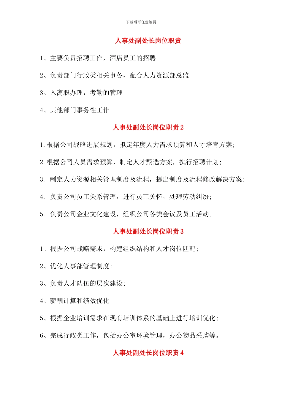 人事处副处长岗位职责_第1页