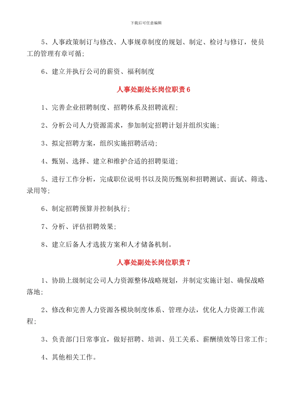 人事处副处长岗位职责_第3页