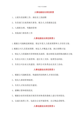 人事处副处长岗位职责