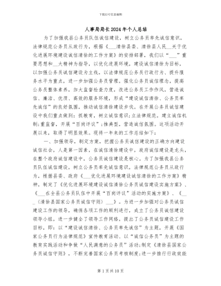 人事局局长2024年个人总结