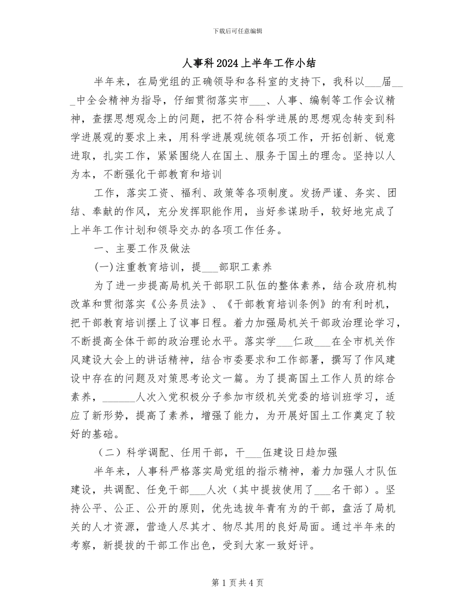 人事科2024上半年工作小结_第1页