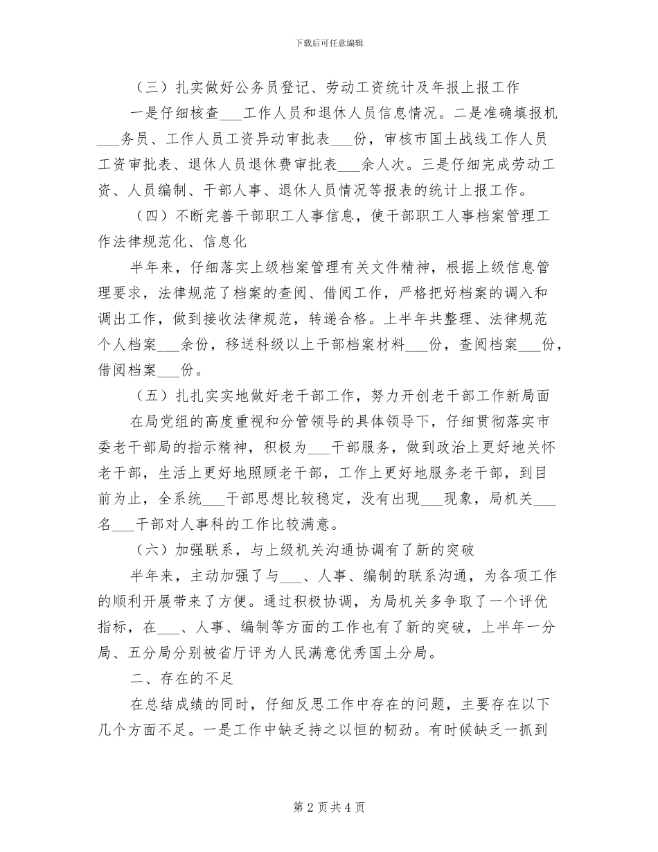 人事科2024上半年工作小结_第2页