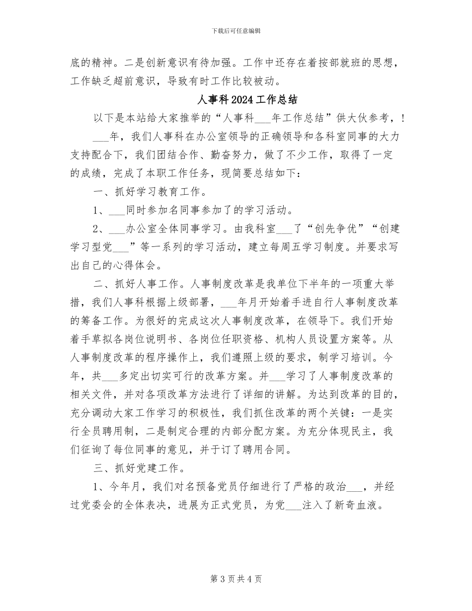 人事科2024上半年工作小结_第3页