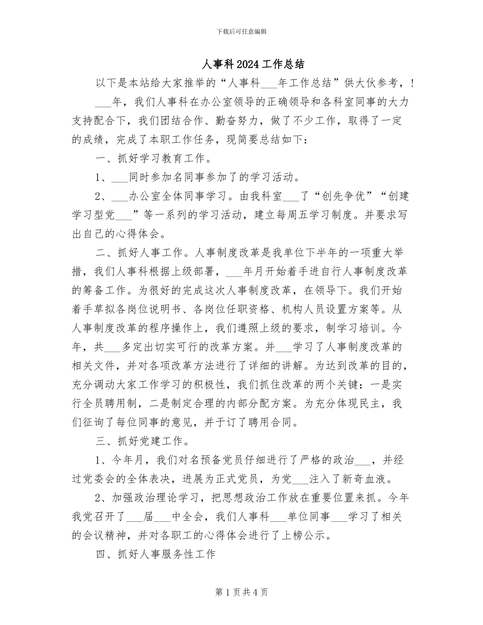 人事科2024工作总结_第1页