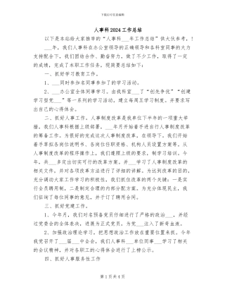 人事科2024工作总结