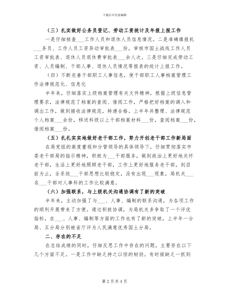 人事科2024年上半年工作小结_第2页