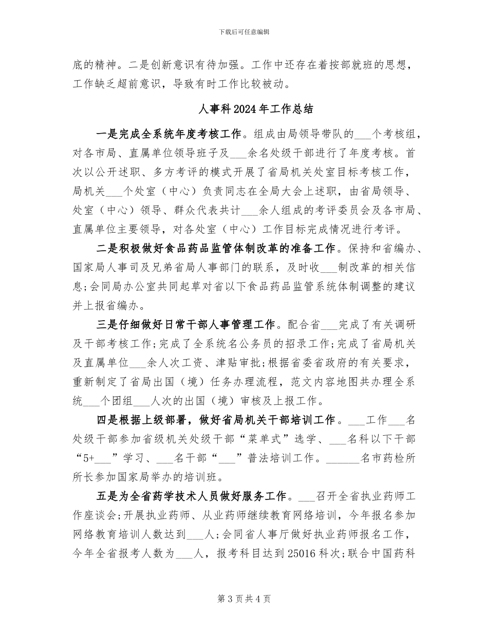 人事科2024年上半年工作小结_第3页