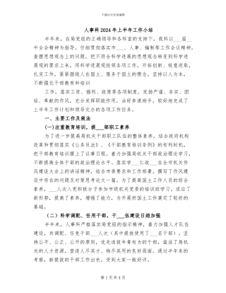 人事科2024年上半年工作小结