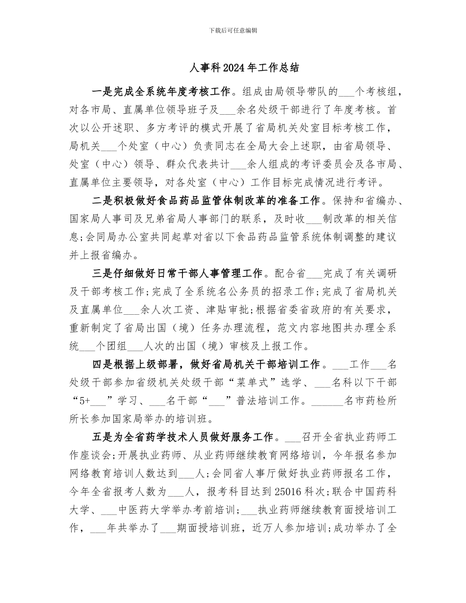 人事科2024年工作总结_第1页