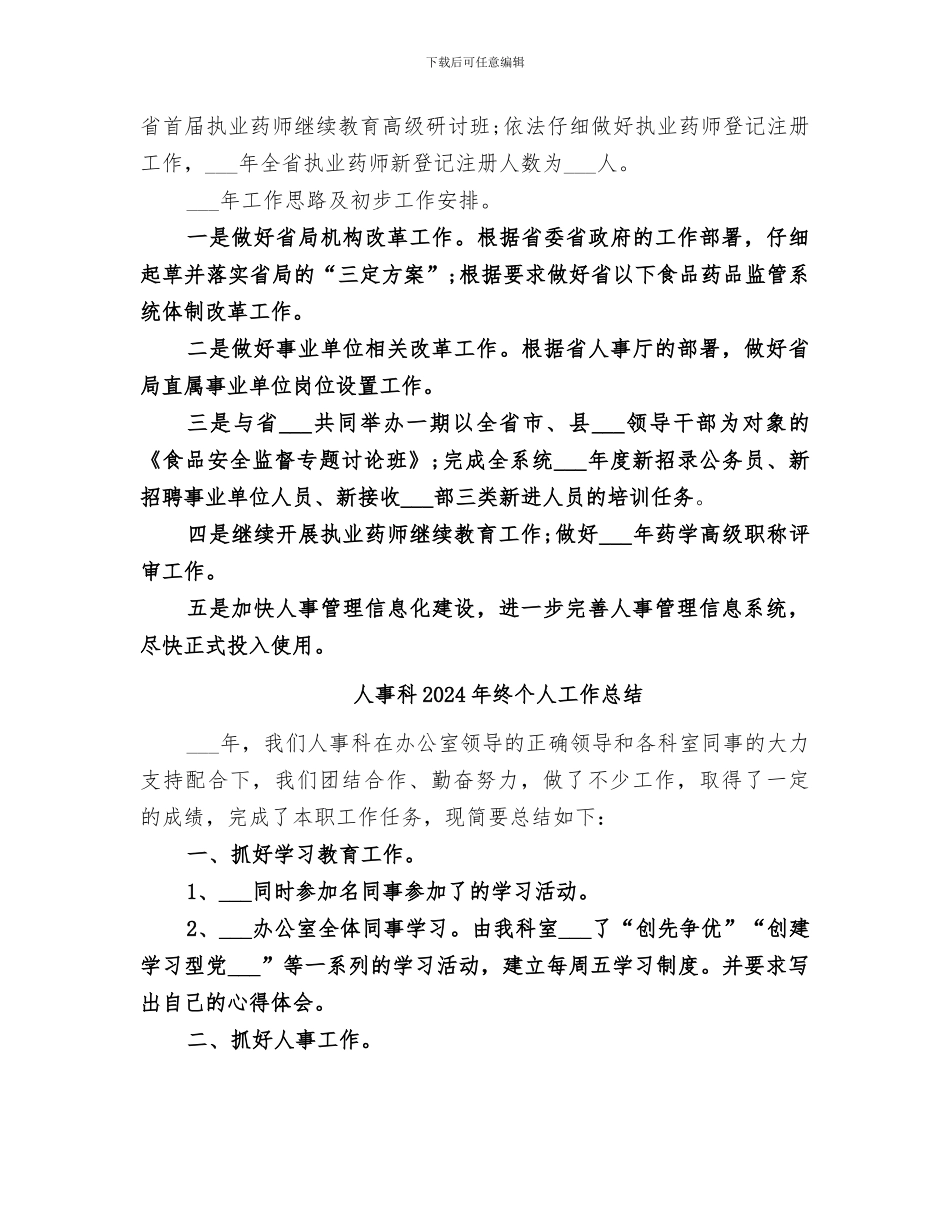 人事科2024年工作总结_第2页