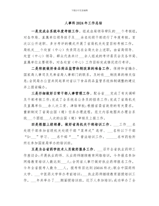 人事科2024年工作总结