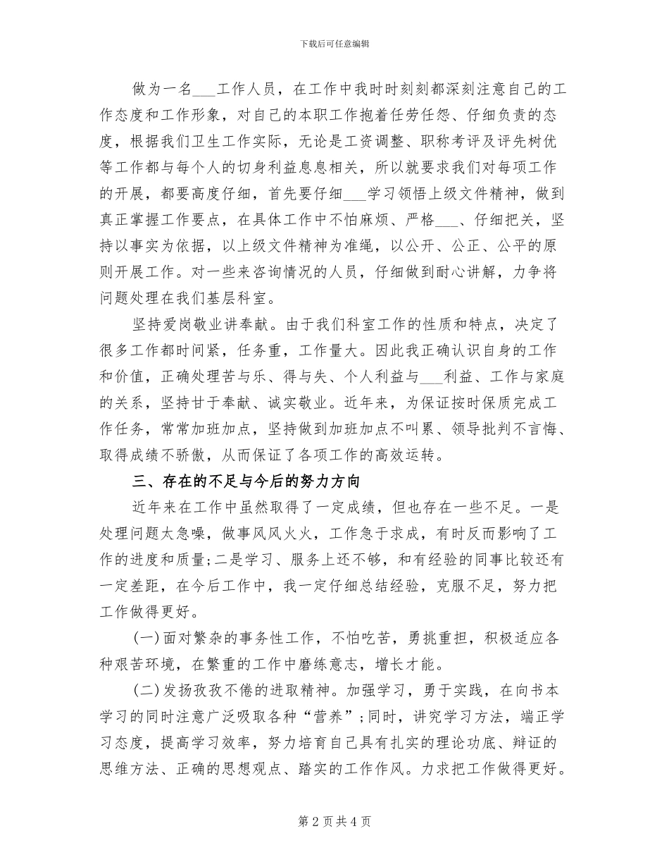 人事科科长2024年终总结范文_第2页