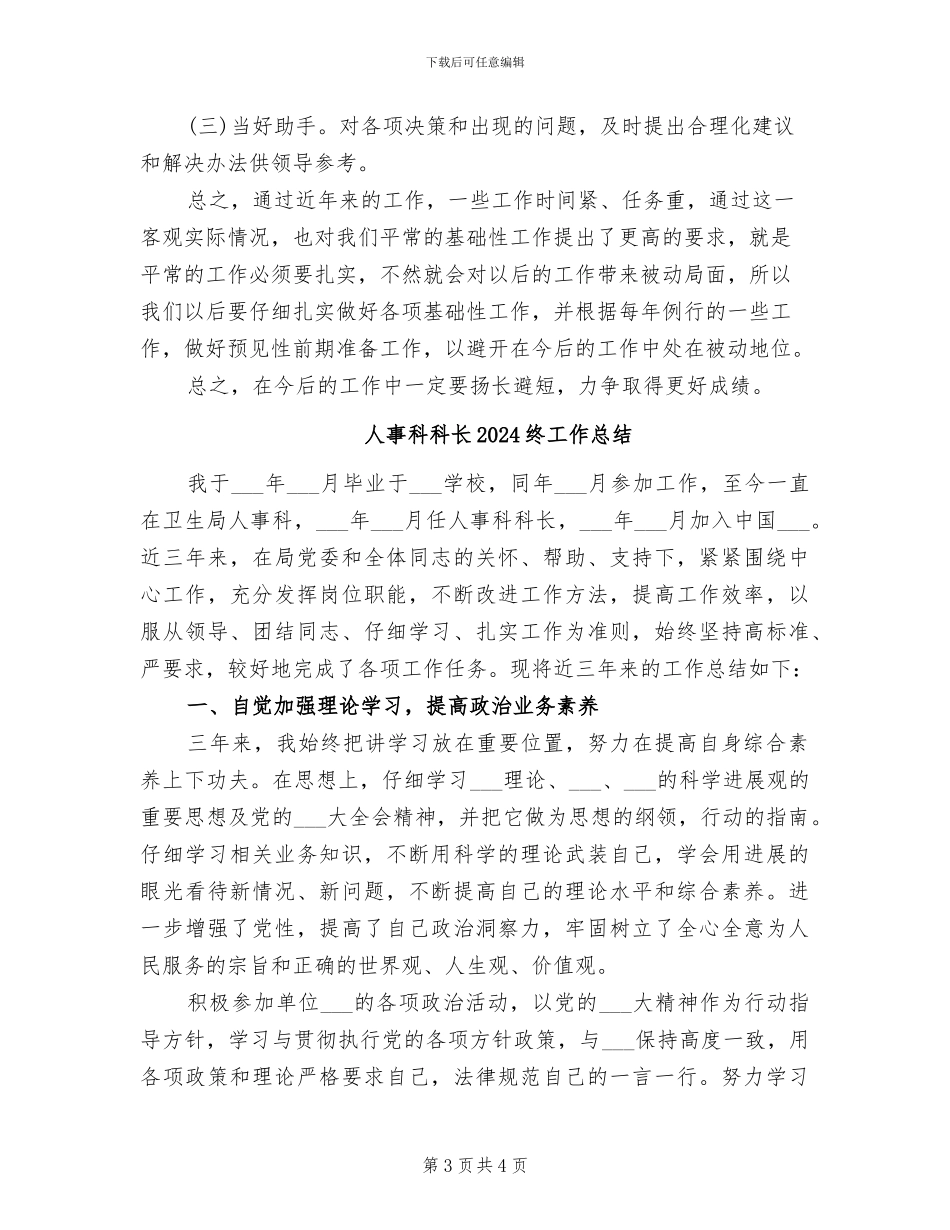 人事科科长2024年终总结范文_第3页