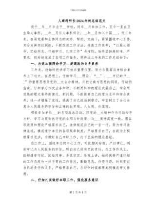 人事科科长2024年终总结范文