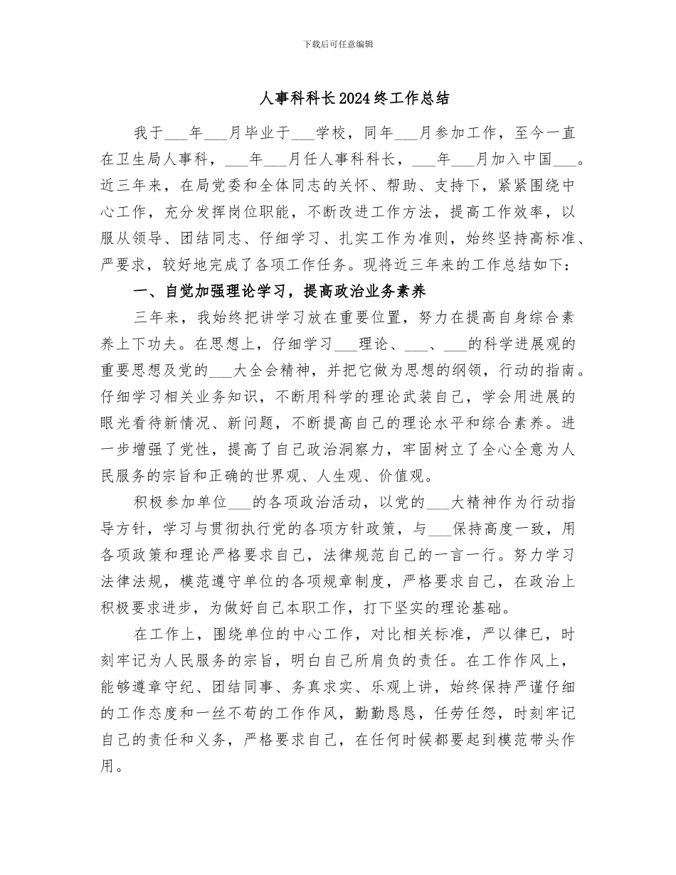 人事科科长2024终工作总结_第1页