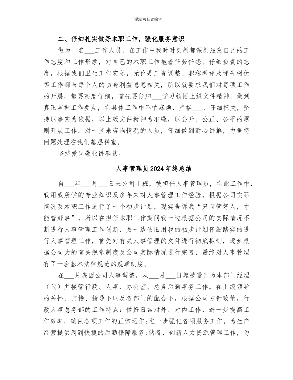 人事科科长2024终工作总结_第2页